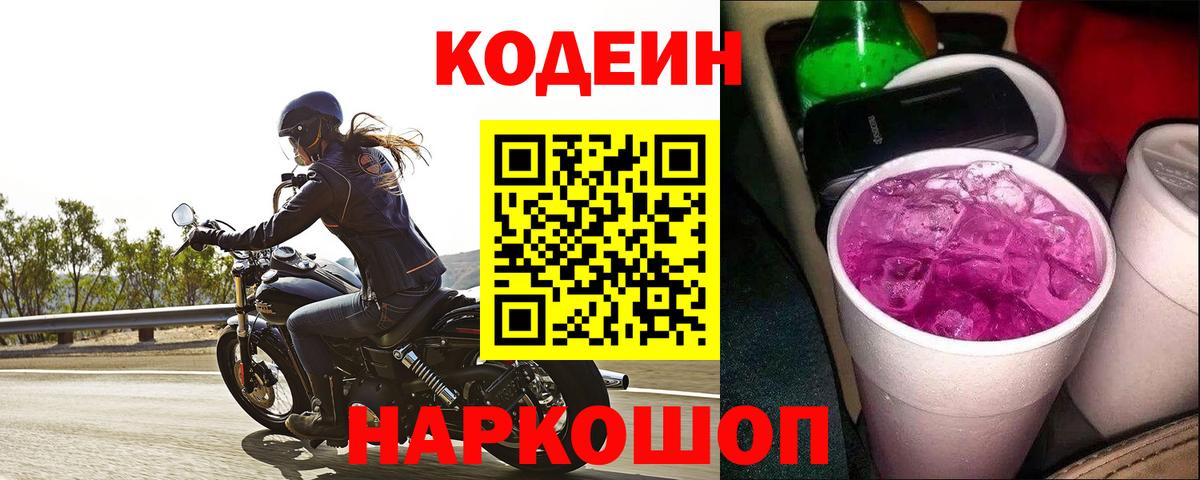 Кодеиновый сироп Lean Purple Drank Удомля