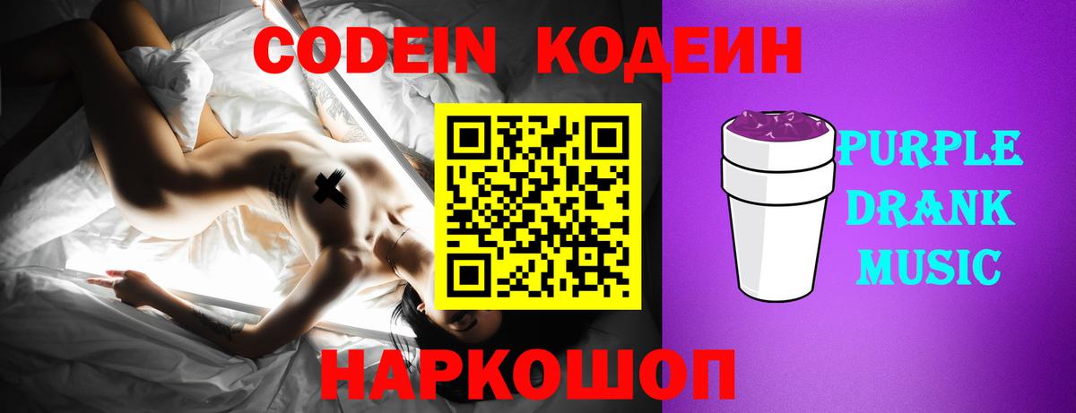 Codein Purple Drank  Вход с VPN  Удомля  Кодеин напиток Lean (лин) 